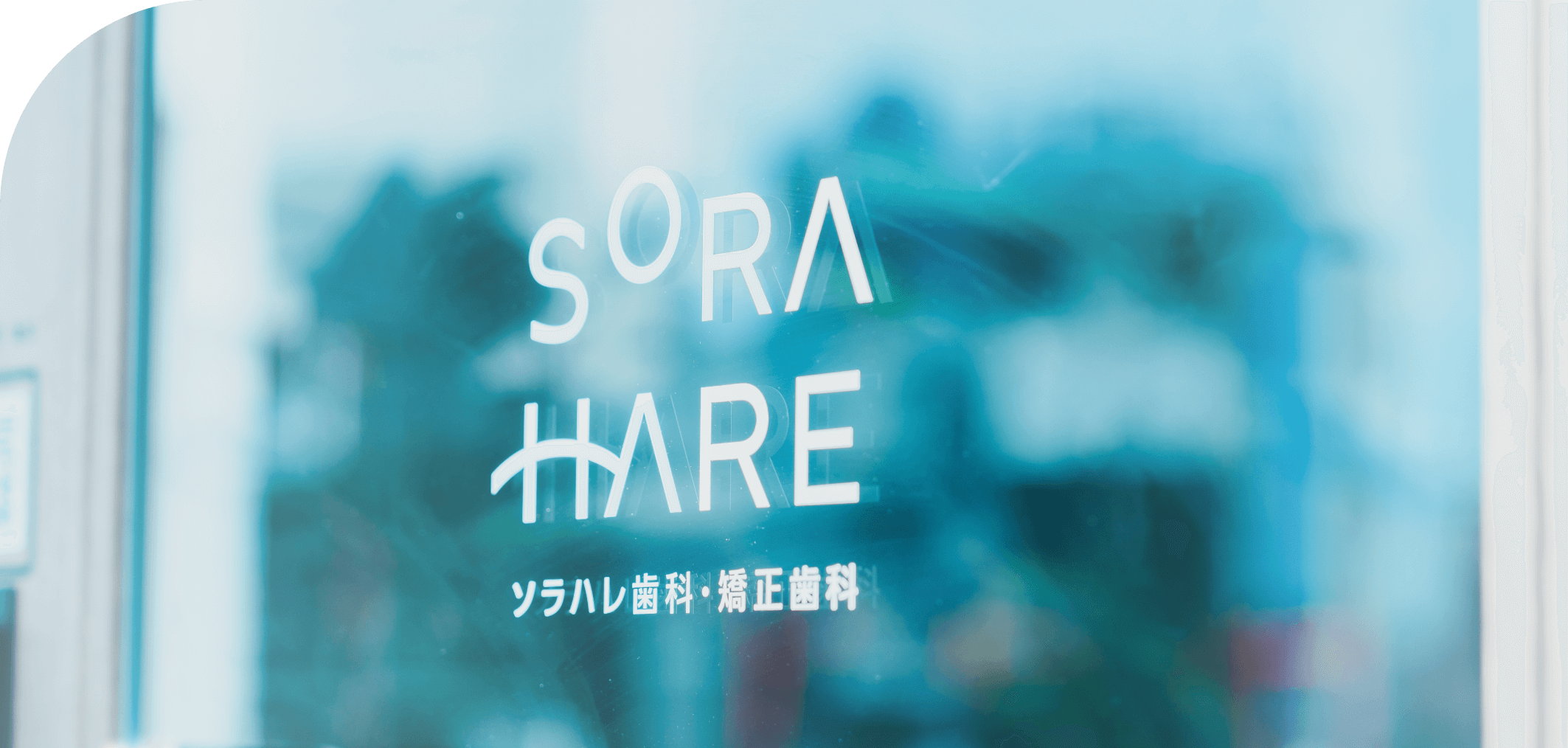 「空が晴れる日」のように、晴れやかな気持ちになれる歯科医院をイメージしたロゴ