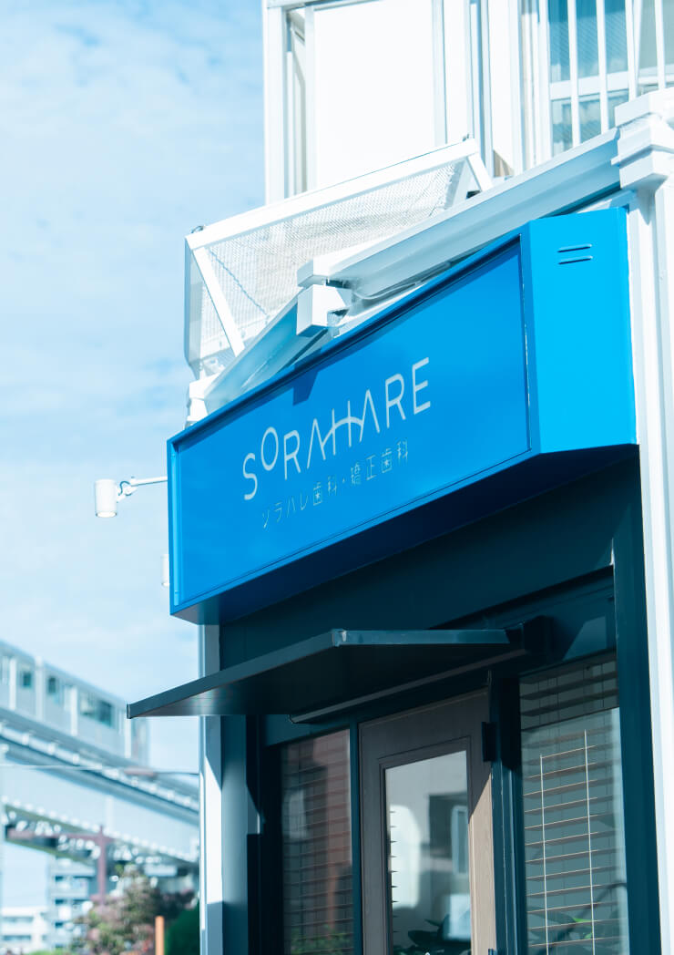 モダンで清潔感のある、ソラハレ歯科・矯正歯科の入り口と看板